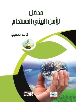 cover image of مدخل للأمن البيئي المستدام